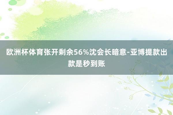 欧洲杯体育张开剩余56%沈会长暗意-亚博提款出款是秒到账